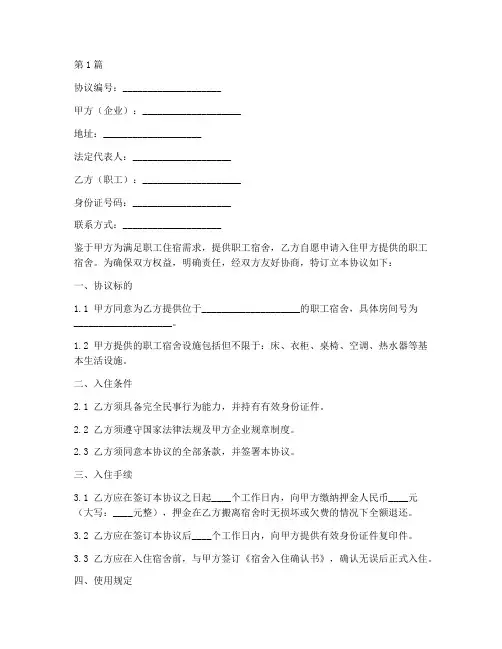 企业职工宿舍免责协议书(3篇)