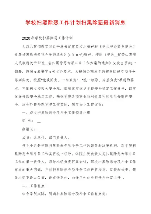 学校扫黑除恶工作计划扫黑除恶最新消息