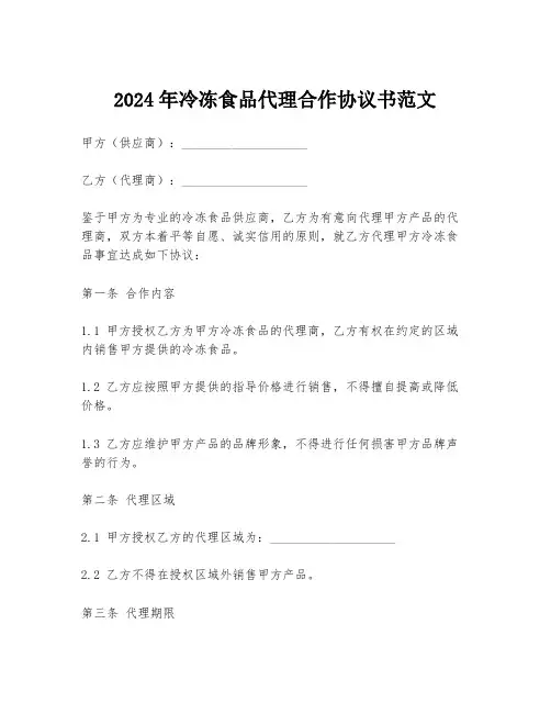 2024年冷冻食品代理合作协议书范文