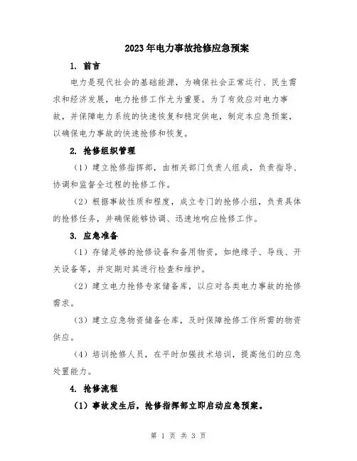 2023年电力事故抢修应急预案