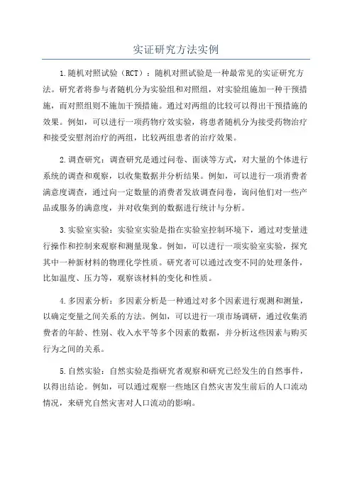 实证研究方法实例
