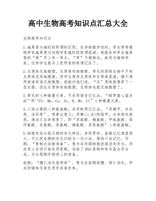 高中生物高考知识点汇总大全