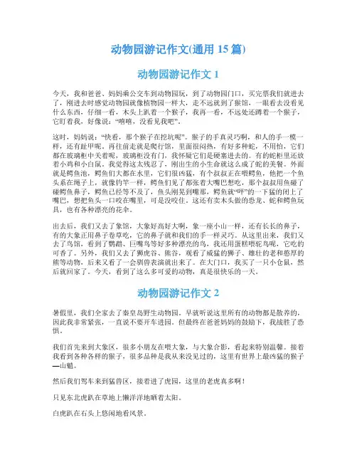 动物园游记作文(通用15篇)