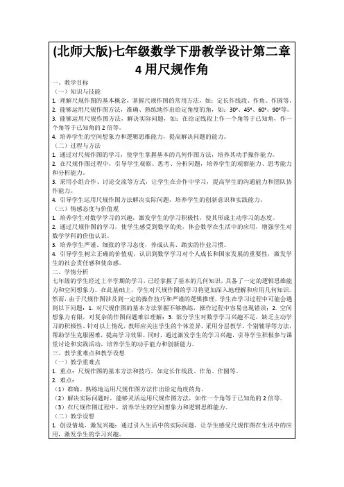 (北师大版)七年级数学下册教学设计第二章4用尺规作角