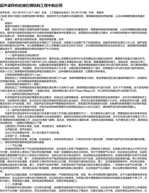 超声波探伤检测在钢结构工程中的运用