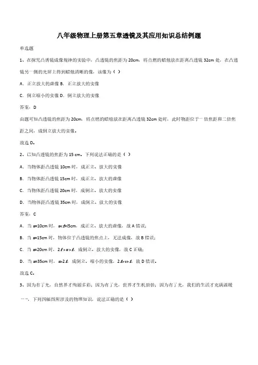 八年级物理上册第五章透镜及其应用知识总结例题(带答案)