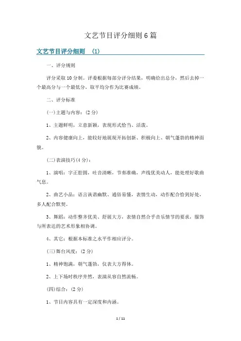 文艺节目评分细则6篇