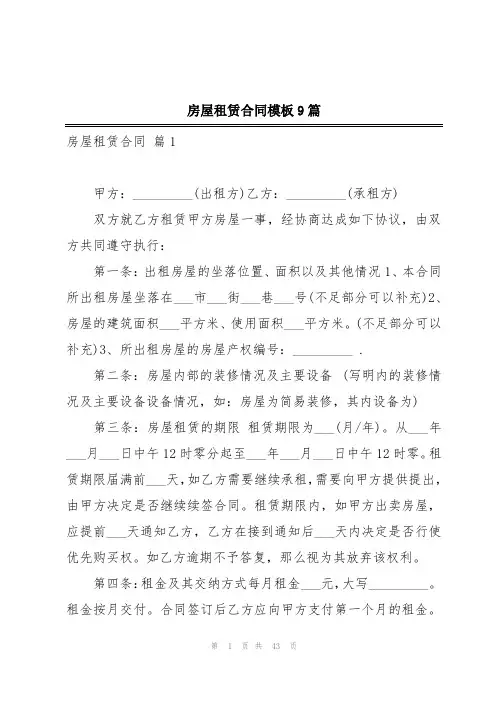 房屋租赁合同模板9篇