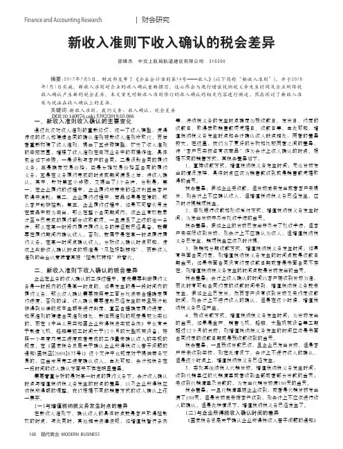 新收入准则下收入确认的税会差异