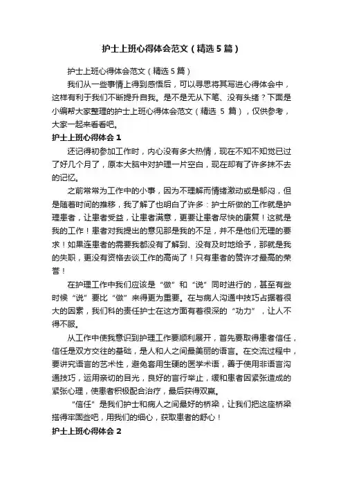 护士上班心得体会范文（精选5篇）