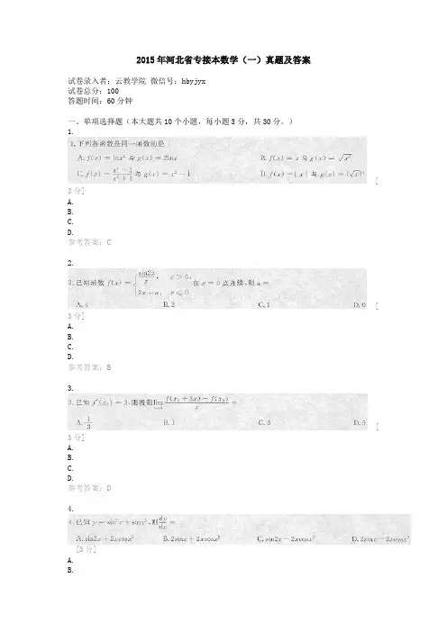 2015年河北省专接本数学(一)真题及答案