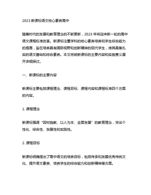 2023新课标语文核心素养高中