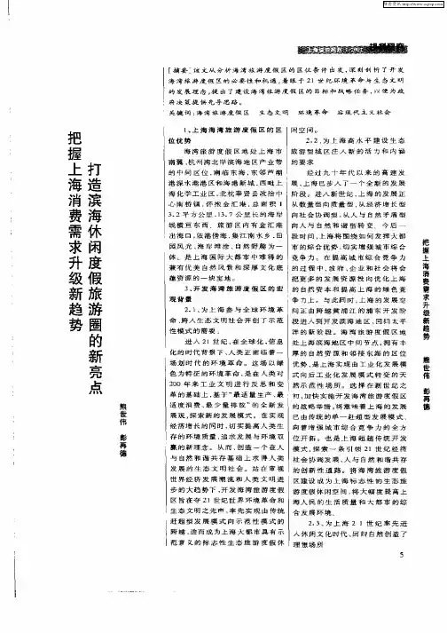 把握上海消费需求升级新趋势  打造滨海休闲度假旅游圈的新亮点