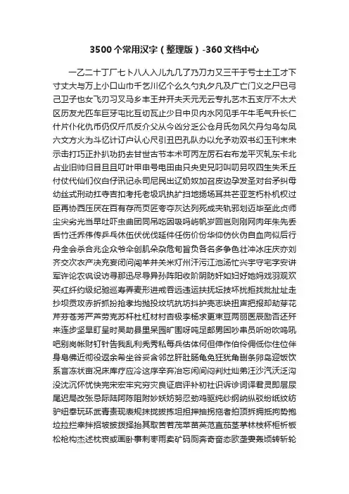 3500个常用汉字（整理版）-360文档中心