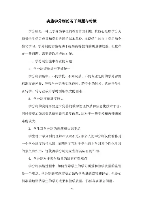 实施学分制的若干问题与对策