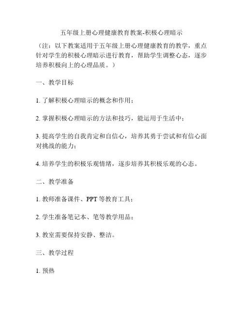 五年级上册心理健康教育教案-积极心理暗示