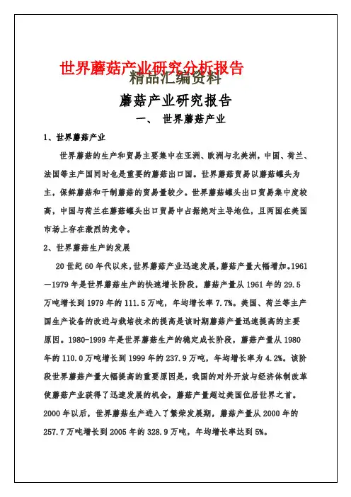 世界蘑菇产业研究分析报告37页()
