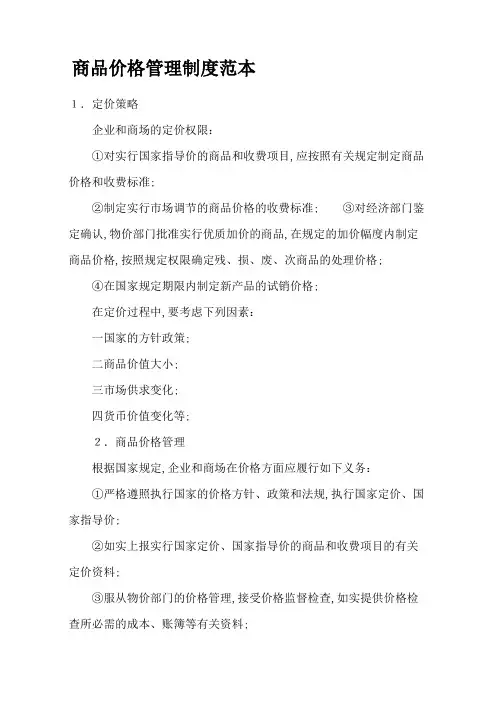 商品价格管理规定