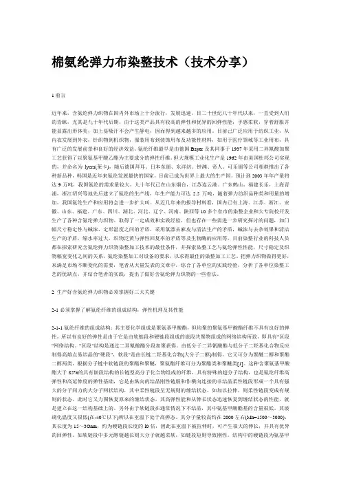 棉氨纶弹力布染整技术