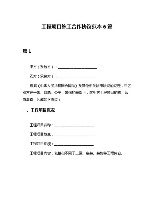 工程项目施工合作协议范本6篇