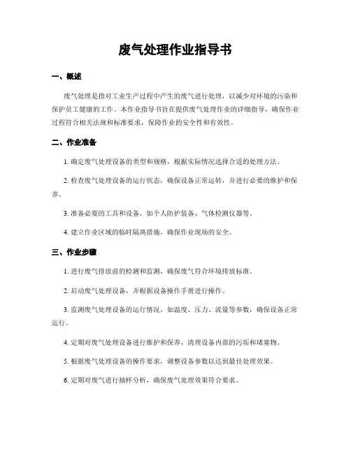 废气处理作业指导书