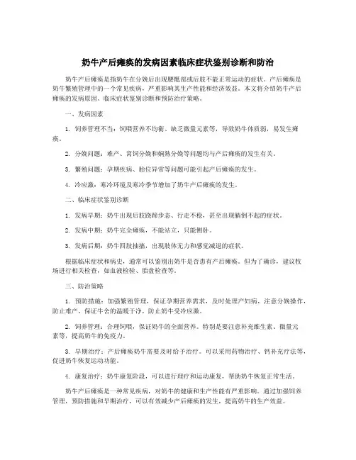 奶牛产后瘫痪的发病因素临床症状鉴别诊断和防治