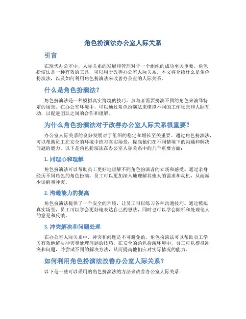 角色扮演法办公室人际关系