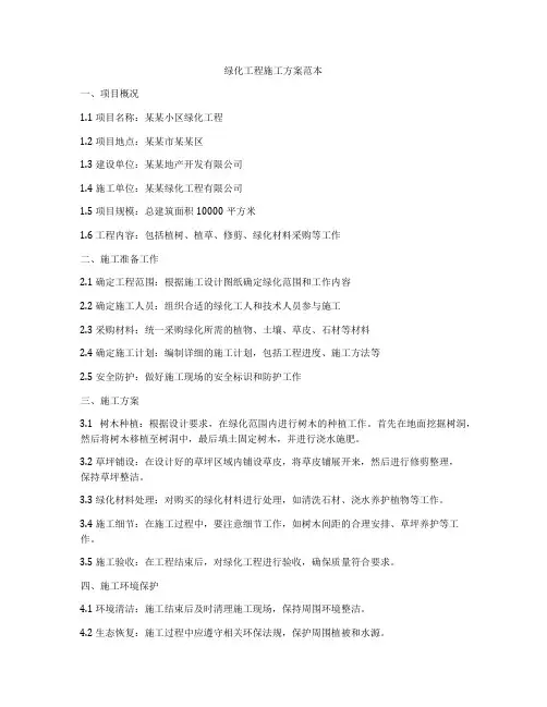 绿化工程施工方案范本