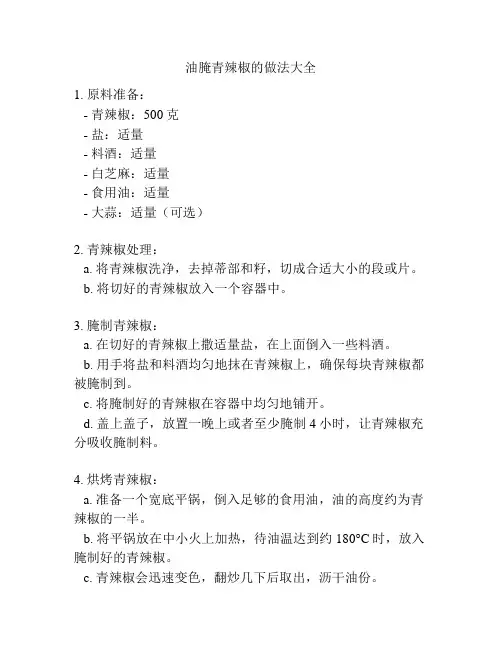 油腌青辣椒的做法大全