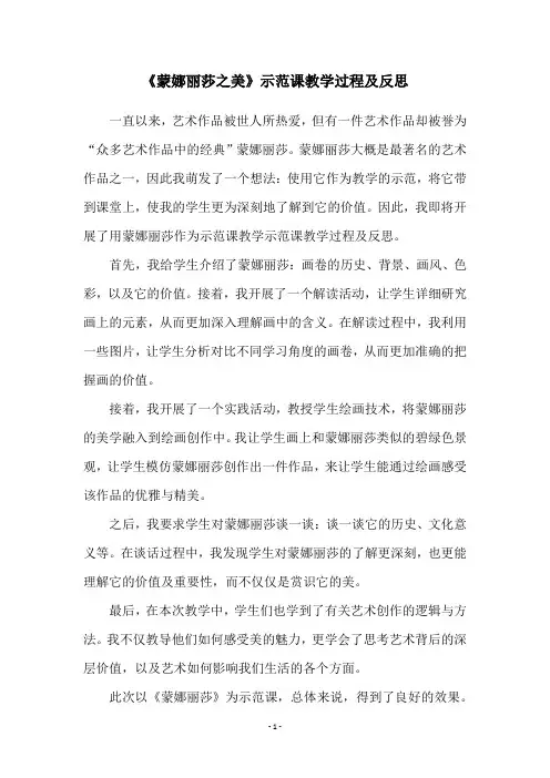 《蒙娜丽莎之美》示范课教学过程及反思