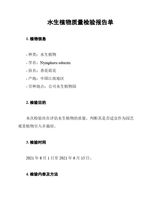 水生植物质量检验报告单
