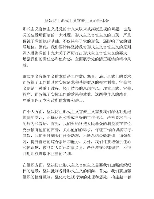 坚决防止形式主义官僚主义心得体会