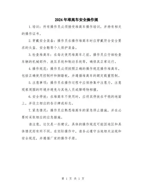 2024年堆高车安全操作规