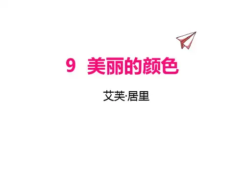 第9课《美丽的颜色》课件(共30张PPT)2021—2022学年部编版语文八年级上册