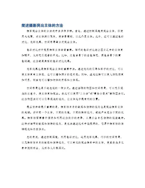 简述摄影突出主体的方法