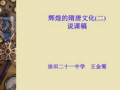 辉煌的隋唐文化(二)ppt9(说课) 人教版