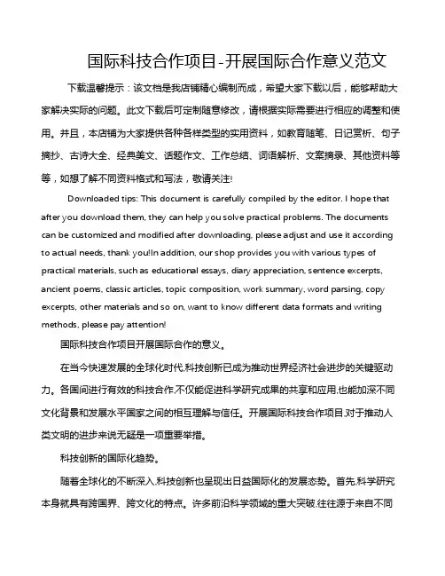 国际科技合作项目-开展国际合作意义范文