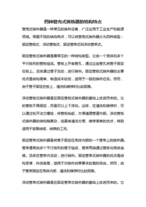 四种管壳式换热器的结构特点