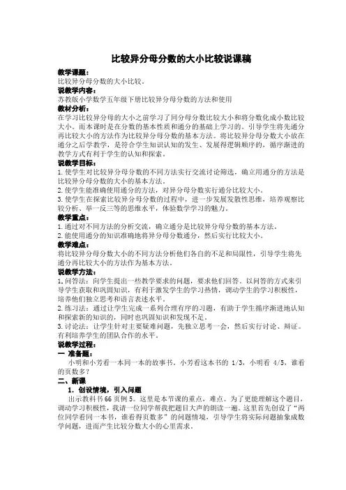 比较异分母分数的大小比较说课稿