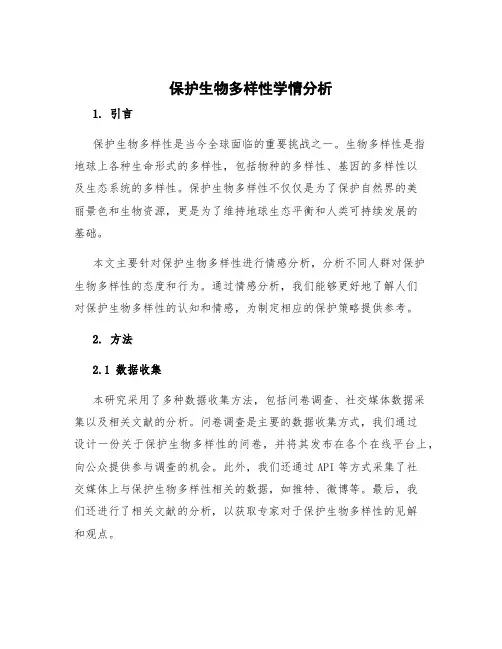 保护生物多样性学情分析