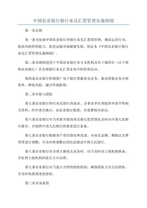 中国农业银行银行承兑汇票管理实施细则