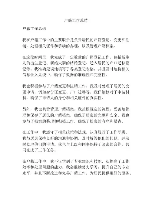 户籍工作总结