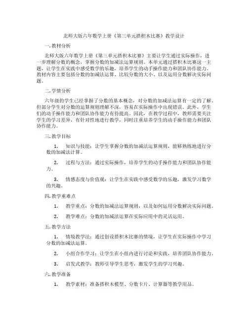 北师大版六年数学上册《第三单元搭积木比赛》教学设计