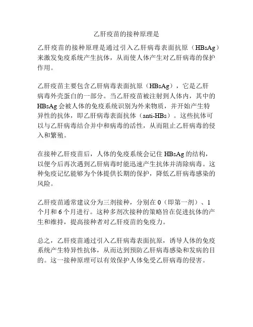 乙肝疫苗的接种原理是
