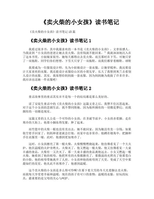 《卖火柴的小女孩》读书笔记