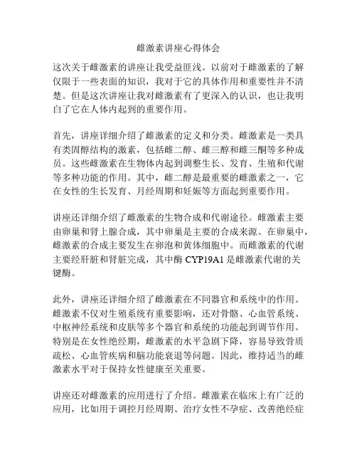 雌激素讲座心得体会