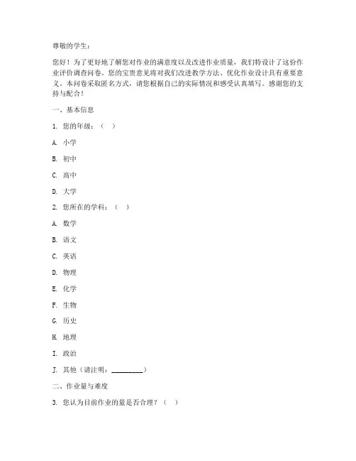 作业评价调查问卷模板