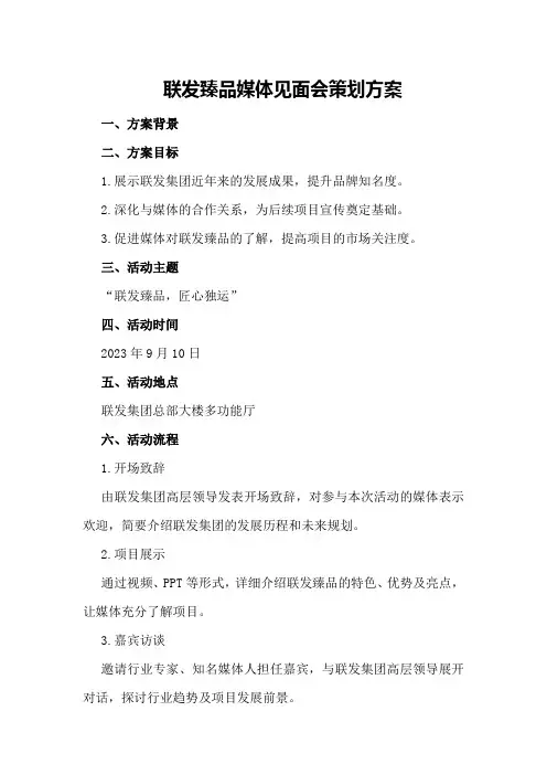 联发臻品媒体见面会策划方案