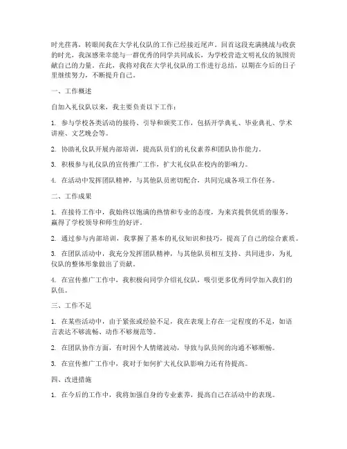 大学礼仪队个人工作总结
