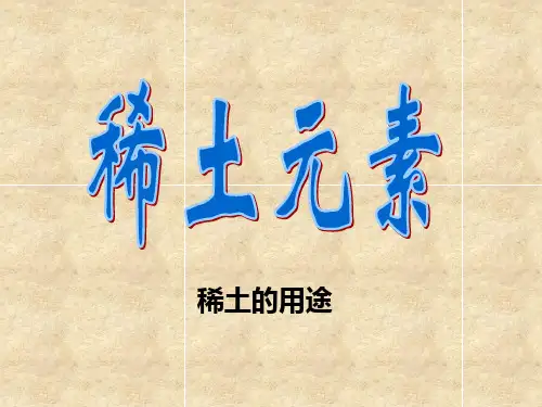 稀土元素-稀土的应用